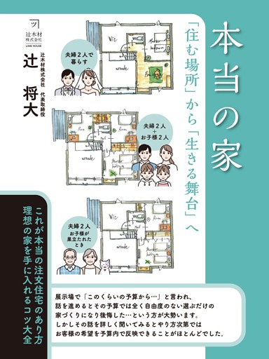 本当の家　「住む場所」から「生きる舞台」へ
