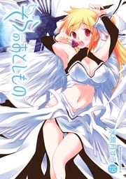 そらのおとしもの　19巻
