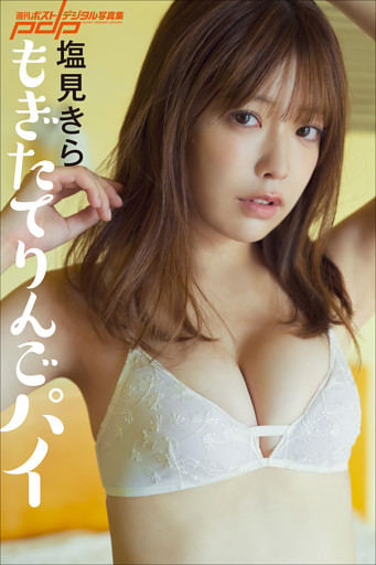 塩見きら　もぎたてりんごパイ