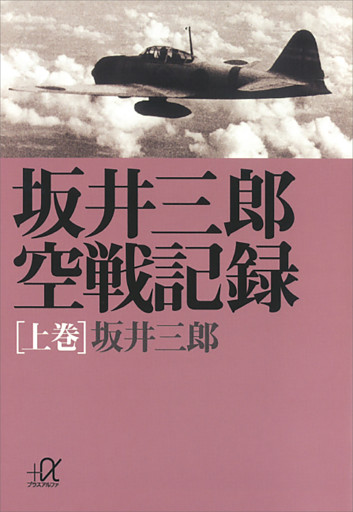 坂井三郎空戦記録