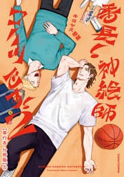 番長！ 神絵師コイツです！　２【単行本 分冊版】５