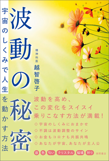 波動の秘密　宇宙のしくみで人生を動かす方法