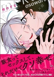 オオカミくんは襲われたいつづきのつづき【電子限定かきおろし漫画付】