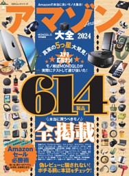 アマゾン大全 2024 表紙
