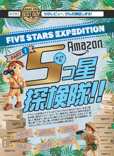 Amazon5つ星探検隊part1
