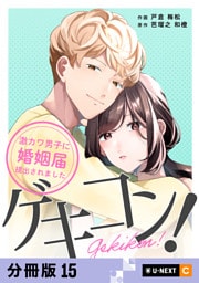 ゲキコン！～激カワ男子に婚姻届提出されました～ 【分冊版】 15