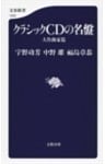 クラシックCDの名盤 大作曲家篇
