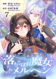 落ちこぼれ魔女のためのメルヘン 7