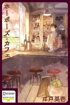 ホーボーズ・カフェ