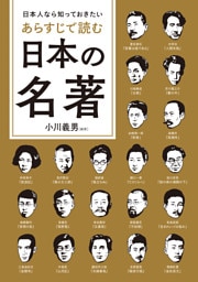 日本人なら知っておきたい　あらすじで読む日本の名著