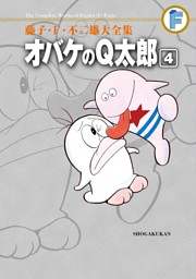 藤子 F 不二雄大全集 オバケのq太郎 4 電子書籍 コミック 小説 実用書 なら ドコモのdブック