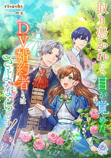 取り憑かれたら、目が覚めた。ＤＶ婚約者とはさよならです！