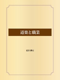 道楽と職業