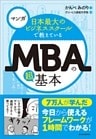 マンガ　日本最大のビジネススクールで教えているＭＢＡの超基本