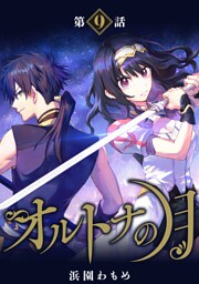 【単話】オルトナの月　第9話
