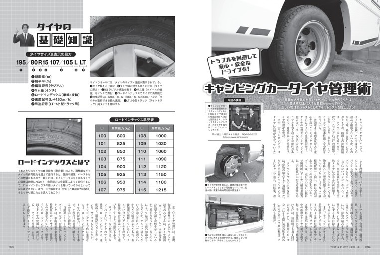 キャンピングカータイヤ管理術