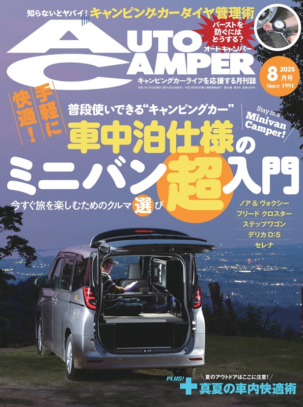 AutoCamper 2025年8月号