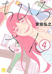 ちひろさん　4