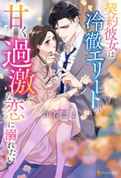 契約彼女は冷徹エリートの甘く過激な恋に溺れたい