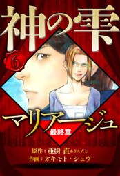 マリアージュ ～神の雫 最終章～ 6（ハーパーコリンズ・ジャパン×アルト出版）
