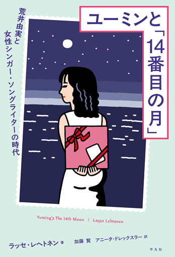 ユーミンと「14番目の月」