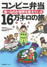 コンビニ弁当　１６万キロの旅　食べものが世界を変えている