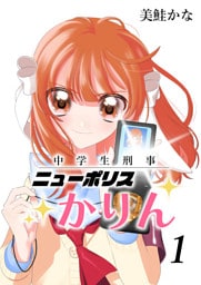 中学生刑事ニューポリスかりん(1)