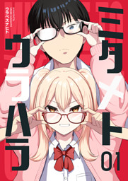 おかえり、初恋。 6 （最新刊）（かめみずとら | ナンバーナイン