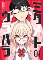 ミタメトウラハラ【連載版】 1