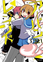 アーバンレジェンド(3)【電子限定特典ペーパー付き】