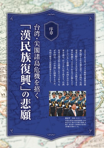 【序章】台湾・尖閣諸島危機を招く「漢民族復興」の悲願