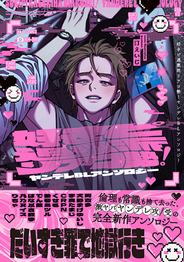 好きピ過激派リアコ勢！ ヤンデレBLアンソロジー