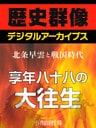 ＜北条早雲と戦国時代＞享年八十八の大往生