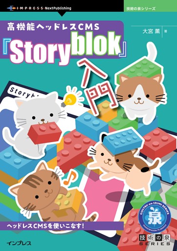 高機能ヘッドレスCMS『Storyblok』入門