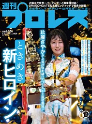 プロレス雑誌 週刊プロレス 2025年11月5日号 | dマガジンなら人気雑誌が読み放題！
