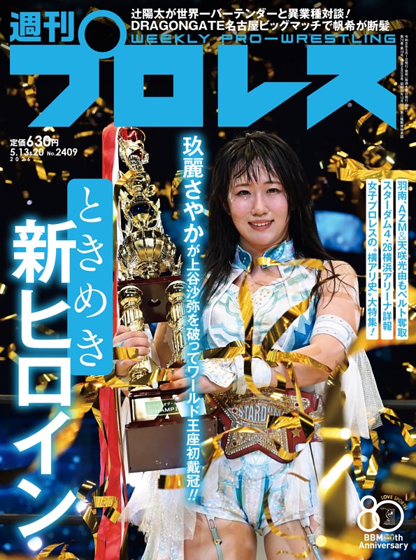 週刊プロレス 2026年5月13＆20日号