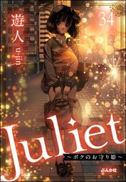 Juliet ～ボクのお守り姫～（分冊版）　【第34話】
