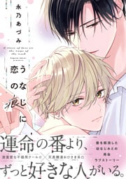 うなじに恋の痕【電子特別版】