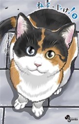 ねこったけ!(2)