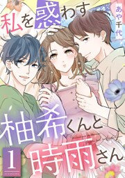 私を惑わす柚希くんと時雨さん 1