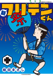 新フリテンくん【DX版】 (十)