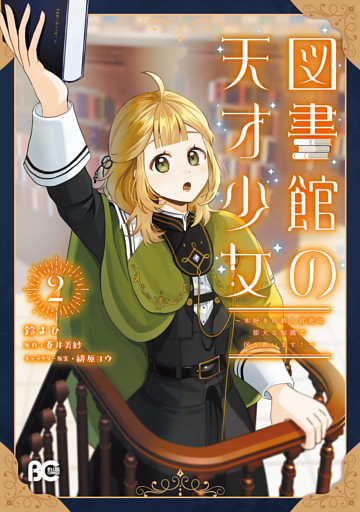 図書館の天才少女 2　～本好きの新人官吏は膨大な知識で国を救います！～