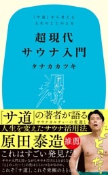 超現代サウナ入門　『サ道』から考える人生のととのえ方
