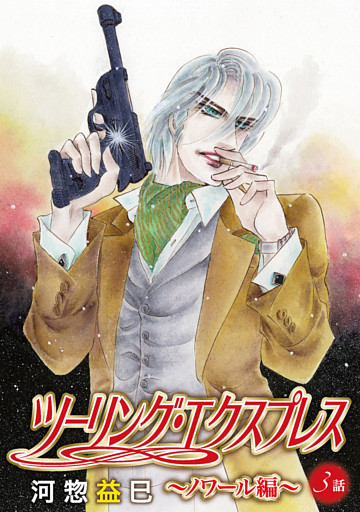 ツーリング・エクスプレス～ノワール編～［ばら売り］第3話