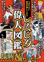 つまらない歴史が楽しくなる！ しくじり偉人図鑑