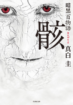 暗黒百物語 骸