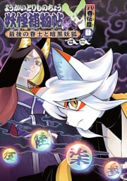 ようかいとりものちょう２０−妖怪捕物帖Ｘ八眷伝篇肆最後の眷士と暗黒妖狐