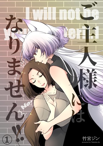 ご主人様にはなりません！！ 1