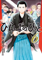 ひらばのひと（６）