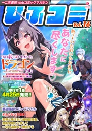 一二三書房Webコミックマガジン「ひふコミ」Vol.16